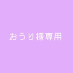 おうり様専用ページ【イロウシェン】