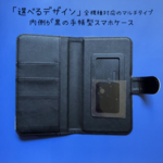 「選べるデザイン」ベルトあり 内側が黒の手帳型スマホケース / マルチタイプスライド式とミラー付きタイプ
