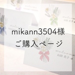mikann3504様専用