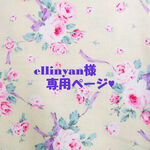 ♥ellinyan様専用ページ♥