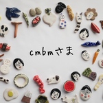 cmbmさま