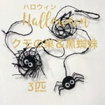 ハロウィン クモの巣と黒蜘蛛 3匹 フェルト オーナメント