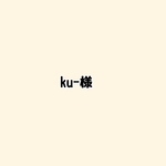ku-様専用ページ