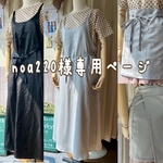 noa220様専用ページ