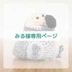 みる様専用ページ