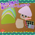 ❑きのこ【特大】②顔パーツシール付製作ー8キット❑知育教材壁面飾り製作キット保育園❇️送料込み❇️
