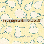 【 loveashさま ご注文品 】