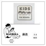 麻衣さま専用
