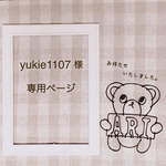 yukie1107様 専用ページ