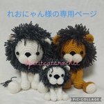 れおにゃん様の専用ページ