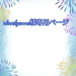 rlovelyanne様専用ページ
