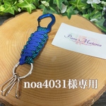 noa4031様専用専用 パラコード キーホルダー　キングコブラ編み