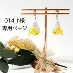 【014_h様オーダー専用】