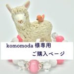 【komomoda様専用 ご購入ページ】