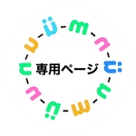 専用ページ
