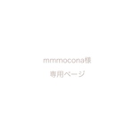 mmmocona様専用