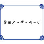 bump8110様専用オーダーページ