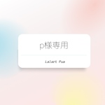 p様専用