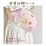 安産祈願シール　〜マタニティフォト〜