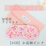 ■ラスト1点限り■こども用アイマスク【A135】小花柄ピンク　キルティング　モンテッソーリ　入園準備　園グッズ