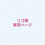 ★リゴ様専用ページ★