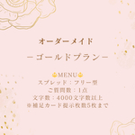 オーダーメイド －ゴールドプラン－