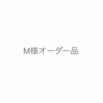 M様オーダー品