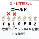 取寄せイニシャル(筆記体)18金コーティング