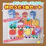 【完成品】マジックテープシアター 秋のうた くだもの列車 どんぐりころころ 保育教材 出し物