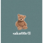 saku08c様専用