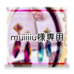 muiiiiu様専用ページ