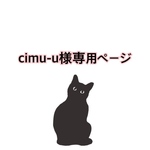 cimu-u様専用ページ