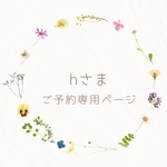 hさまご予約専用ページ♡