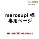 【オーダー専用ページ】merosupi  様　2023/08/21