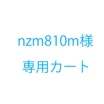 nzm810m様追加料金