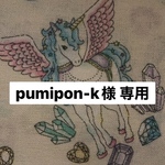 pumipon-k様専用
