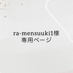 ra-mensuuki1様専用ページ