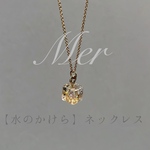 【水のかけら】ネックレス