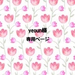 yeoun様専用