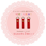 可愛いカラーの本革使用シンプルファスナー引き手（レッド3個セット）