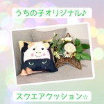【ペットクッション】うちの子のお気に入り写真で作るオーダーメイドクッション✨🐶😺スクエアタイプ