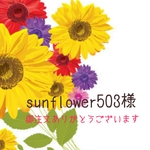 【sunflower503様御注文分】