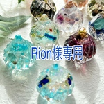 Rion様専用