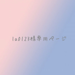 la0123様専用ページ