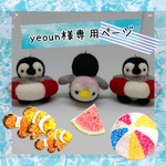 yeoun様専用ページ
