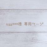 kaa***様専用ページ