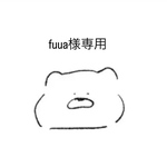 fuua様専用