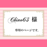 chino63様専用のページです。