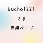 bucho1221さま専用ページ