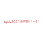 sgdy3024様専用ページ